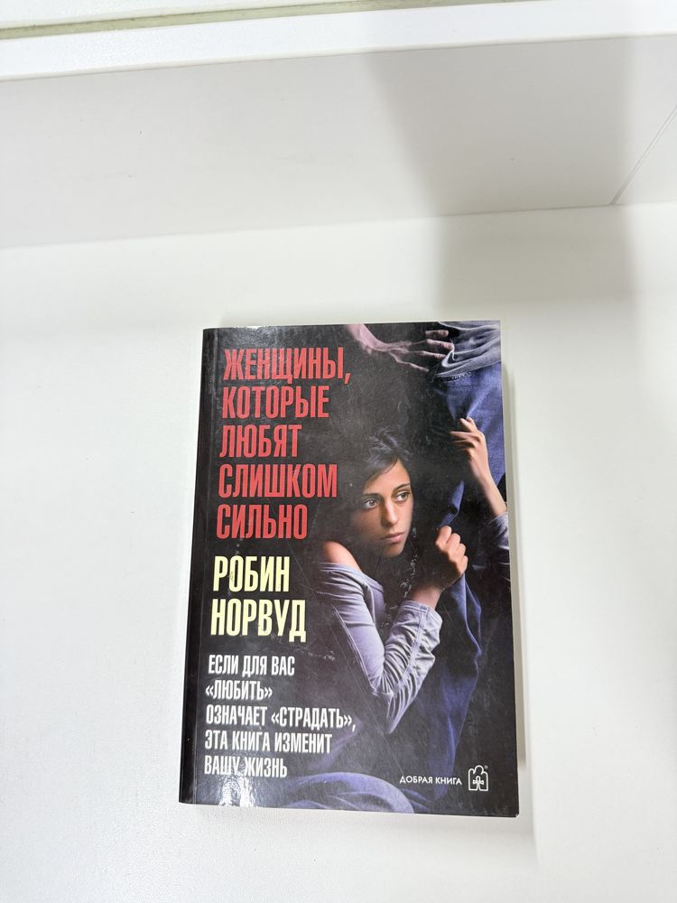 Книга «Женщины,которые любят слишком сильно