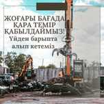 Шок цена! Жоғары бағада темір қабылдаймыз!