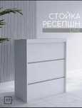 Продам ресепшн новое.