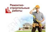 Ремонтно-строительные работы любой сложности