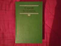 Книга «Собрание сочинений С.А. Есенина. Стихотворения, поэмы. Том 1»
