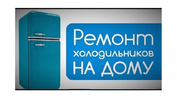 Ремонт Холодильников Морозильников Диагностика Выезд Заправка Фреона