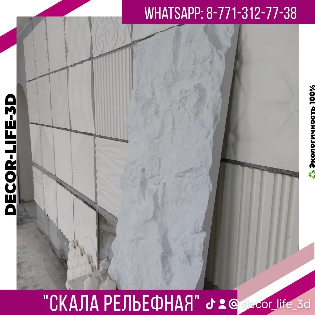 Супер Акция. Гипсовые панели Скала Рельефная.  Доставка по РК.