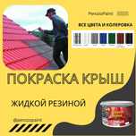 Покраска крыши , гарантия на выгорание , жидкая резина