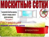 Москитные сетки, реставрация.