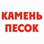 Песок отсев камень