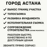 Вынос границ участка, топосьемка, все основные услуги геодезиста