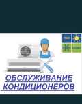 Обслуживание кондиционеров