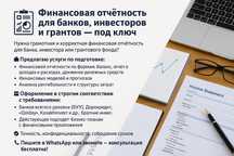 Финансовая отчётность для банков, инвесторов и грантов — под ключ
