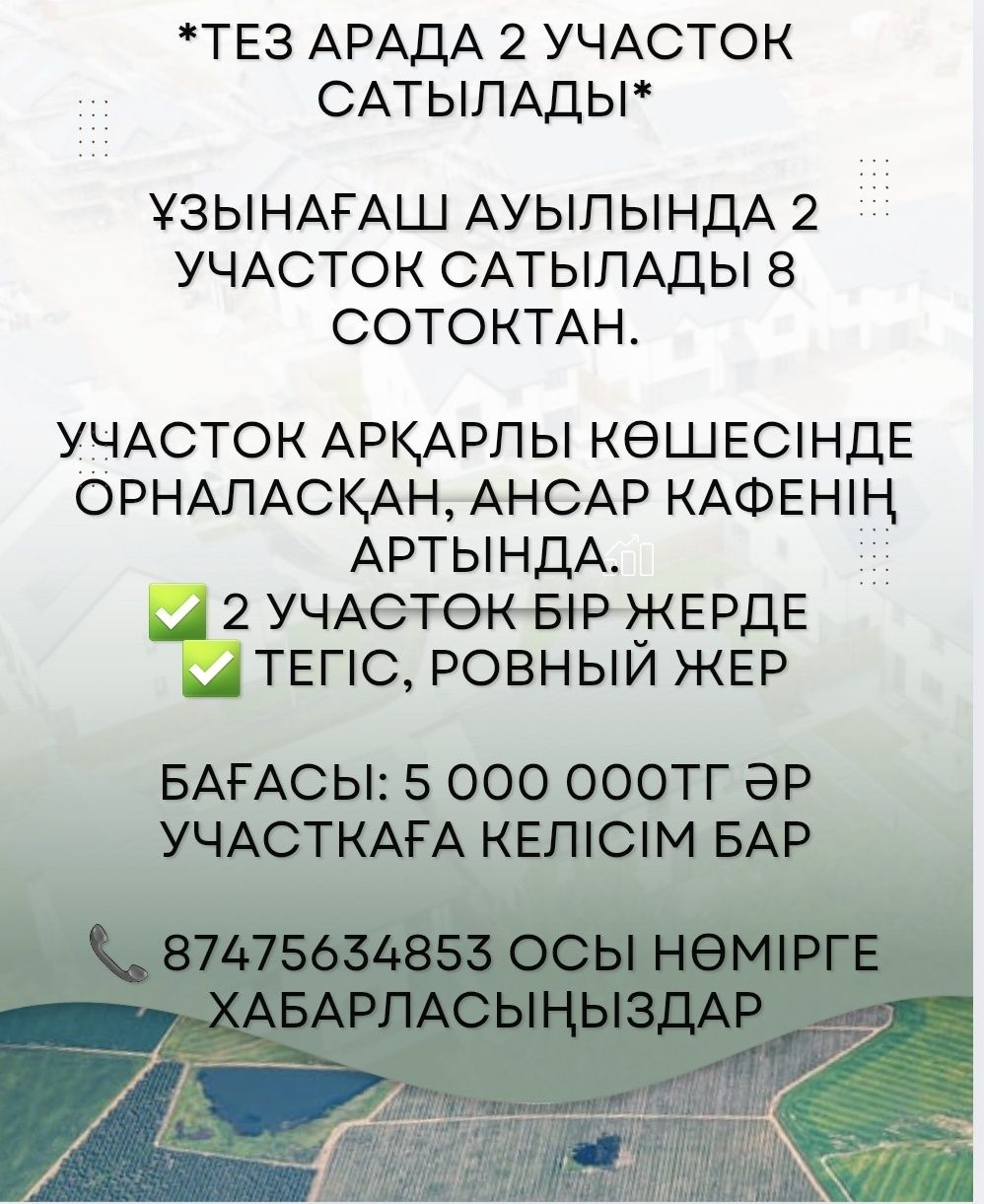 *ТЕЗ АРАДА 2 УЧАСТОК САТЫЛАДЫ*

Ұзынағаш ауылында 2 участок сатылады