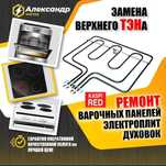 Ремонт электроплит. Ремонт духового шкафа.