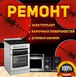 Ремонт электроплит, варочных поверхностей, духовок, духовки, свч.