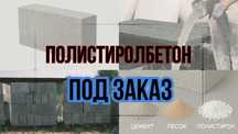 Полистиролбетон в Алматы — купить по городу и области