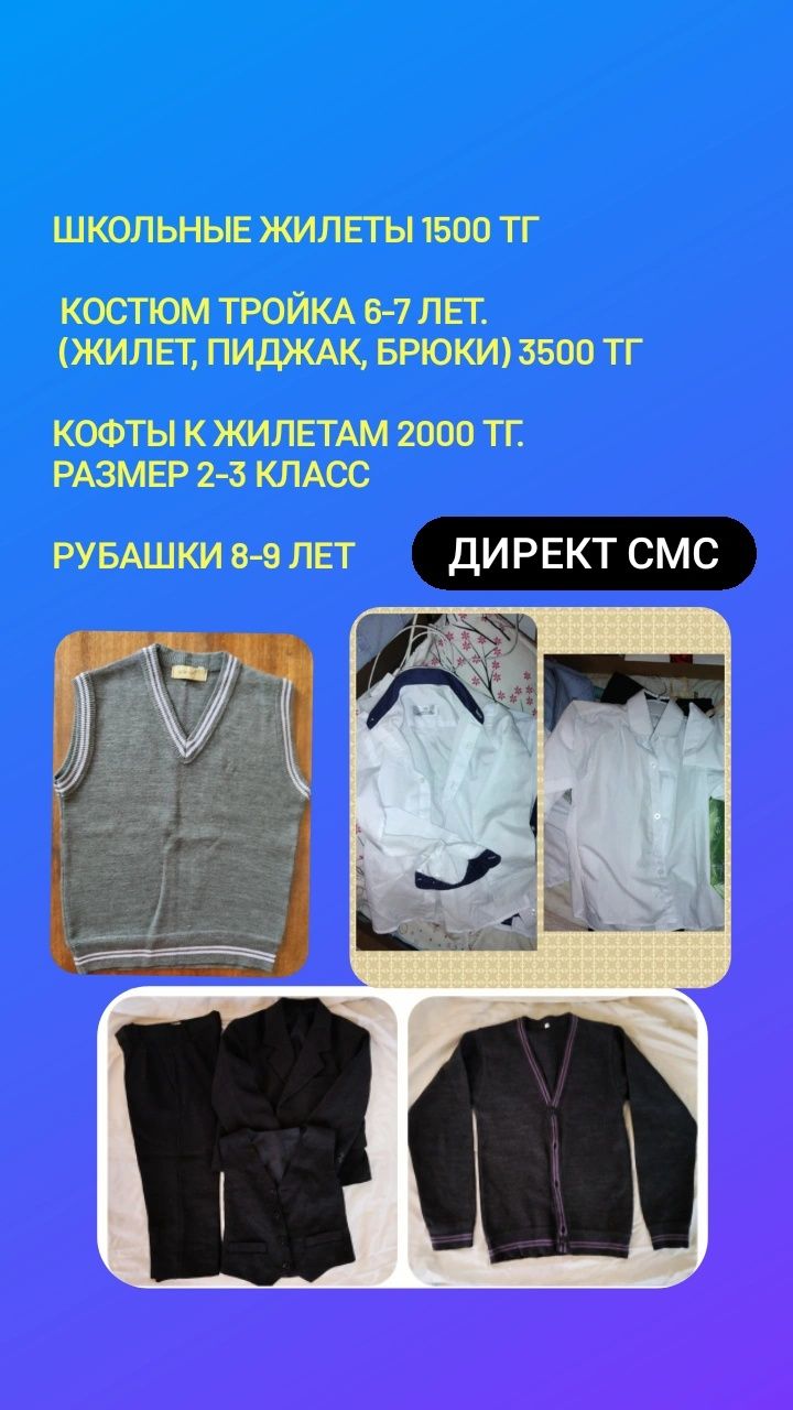 Школьные жилеты, кофты