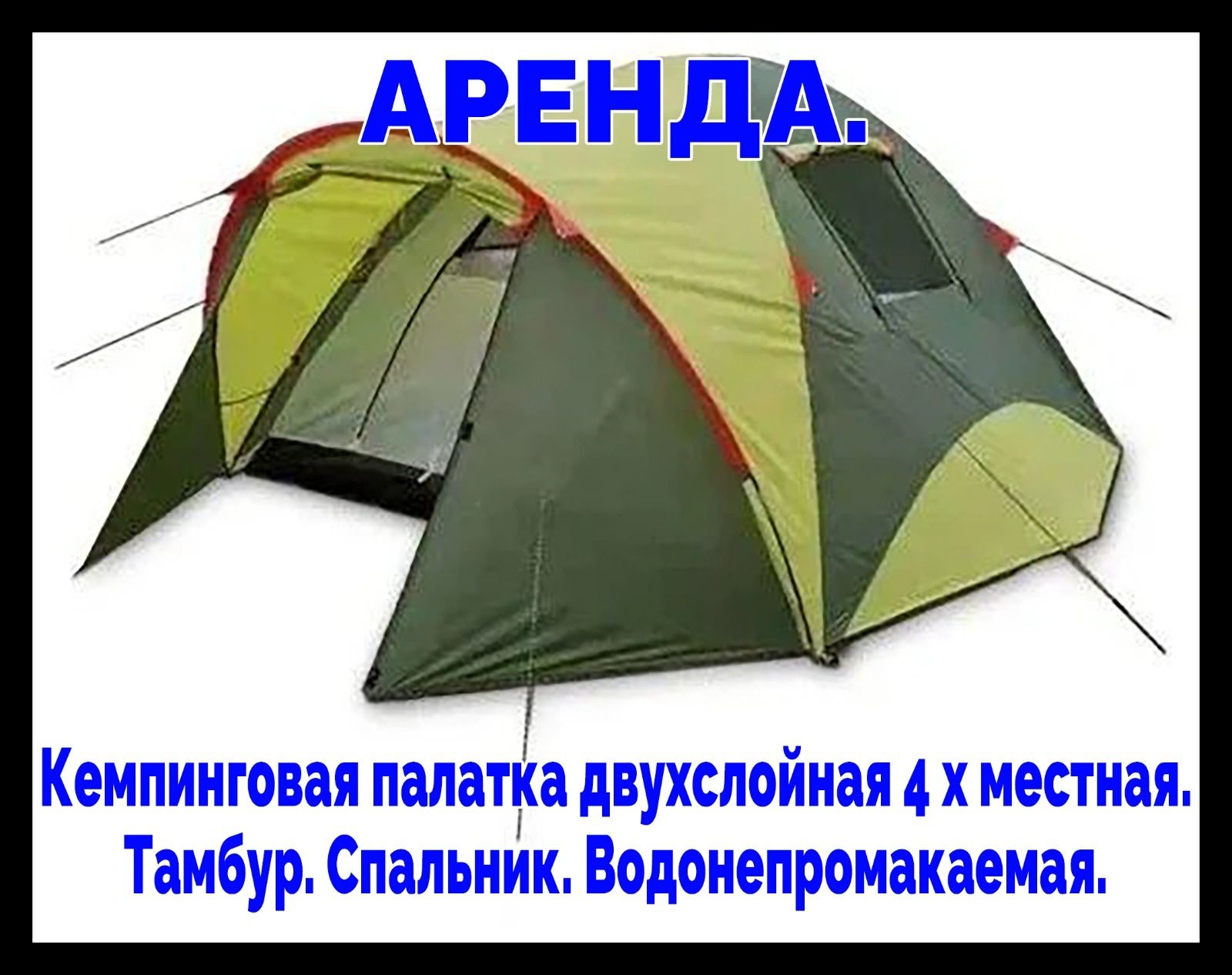 Палатка автомат фирмы мир кемпинг. 5ти местная. Водонепронецаемая