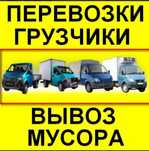 Вывоз мусора грузоперевозки  грузчики газель услуги доставка