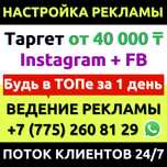 Настройка таргетированной рекламы Facebook/Instagram Ведение Инстаграм