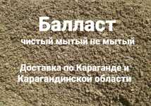 Балласт чистый балласт мытый балласт доставка балласта г. Караганда