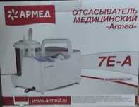 Медицинский отсасыватель Армед