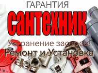 Сантехник круглосуточно