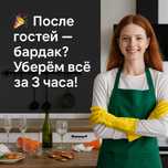 После гостей — бардак? Уберём всё за 3 часа!