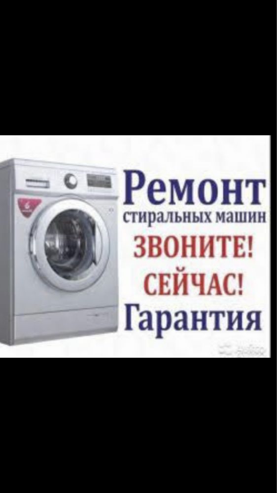 Байсерке Ремонт стиральных машин. Вхех модели