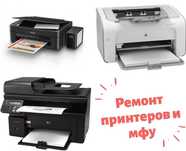 Ремонт принтеров