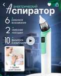 Аспиратор назальный для новорождённых, соплеотсос детский