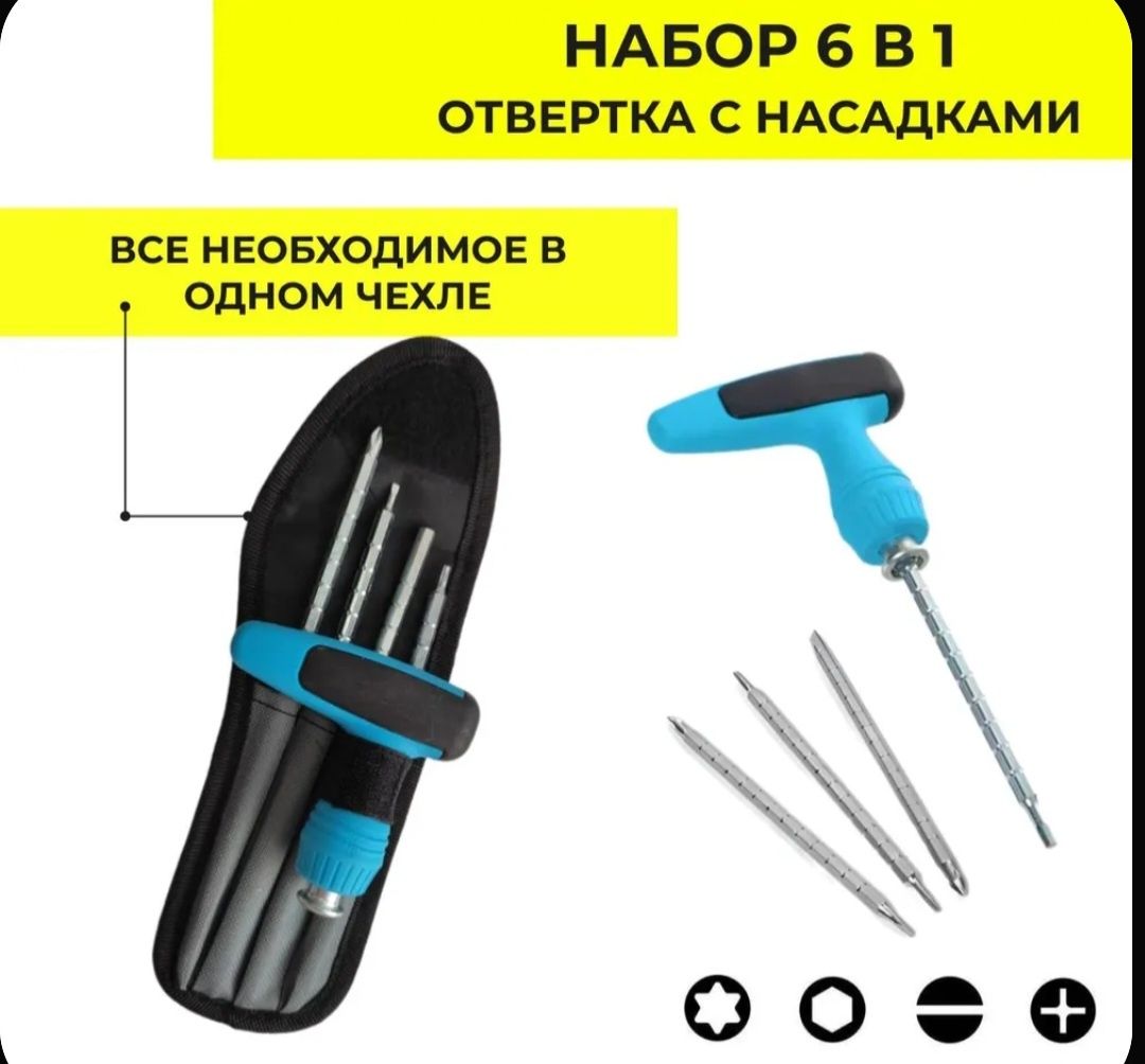 Отвертка с битами 6 в 1