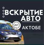 Профессиональное вскрытие машин/авто Актобе