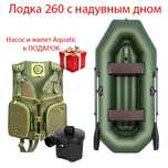 Надувная лодка с дном нднд - Аква 260 . Насос и жилет в подарок
Надувн