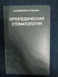 Е.И.Гаврилов,И.М.Оксман "Ортопедическая энциклопедия"