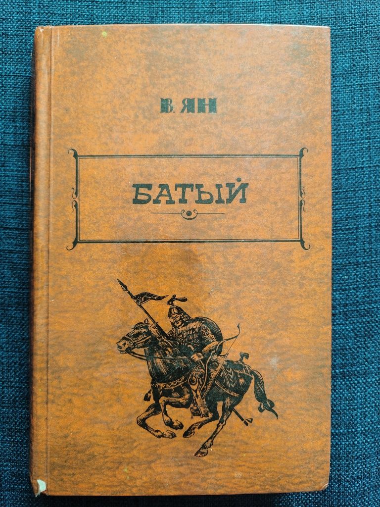 В.Ян . Чингизхан. Батый 2 том. Юность полководца. Финикийский корабль.
