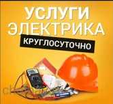Электрик вызов. Электромонтаж недорого