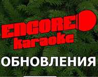 Обновление караоке системы Encore