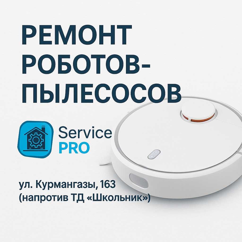 Ремонт роботов-пылесосов в Уральске | Service PRO