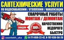 Сантехник во всех районах города Усть-Каменогорск
