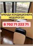 Аренда прокат   мобильных кондиционеров,аренда кондиционера