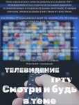 Подключение ТВ каналов