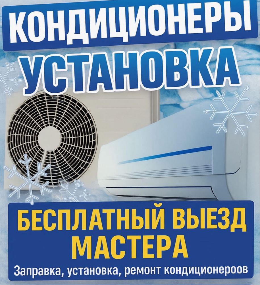 Установка кондиционер