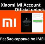 Разблокировка аккаунта Xiaomi, Mi, Meizu Flyme, Huawei iD, Oppo, VIVO