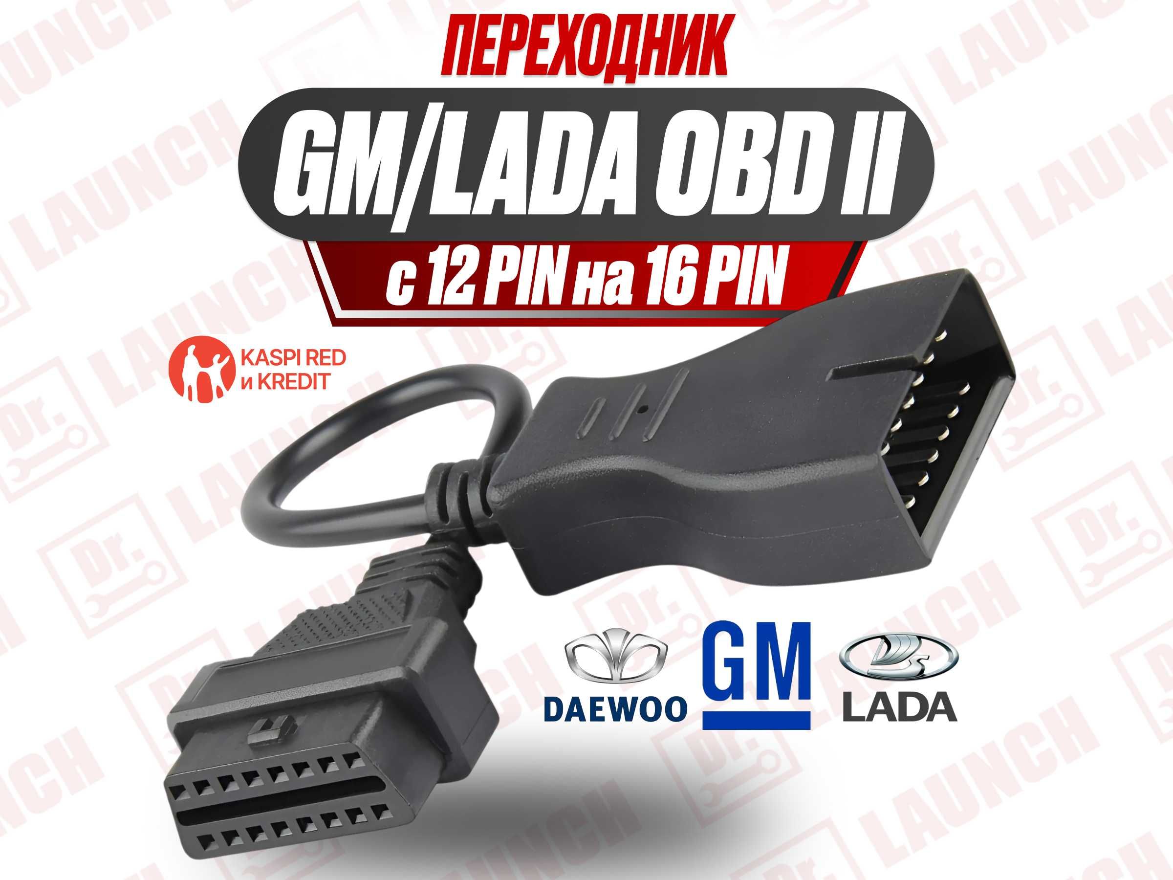 Переходник 12 Pin GM ваз LADA на OBD2 кабель, новый гарантия!