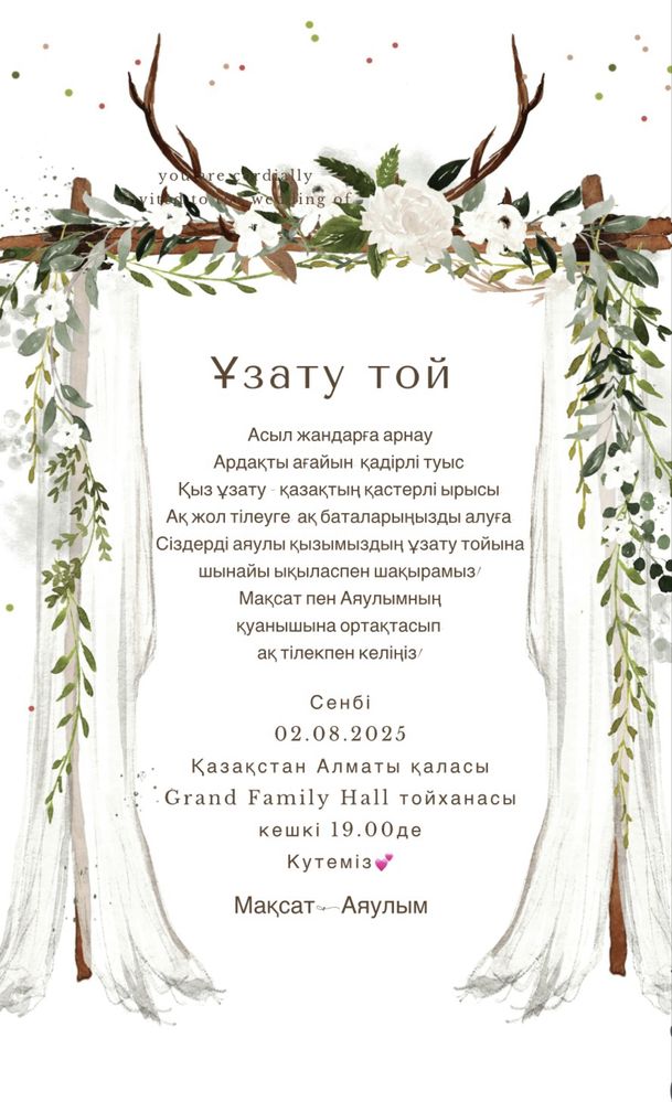 Шақырту жасаймын