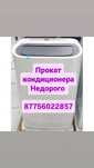 Аренда кондиционера