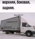 Грузоперевозки Газель, грузчики