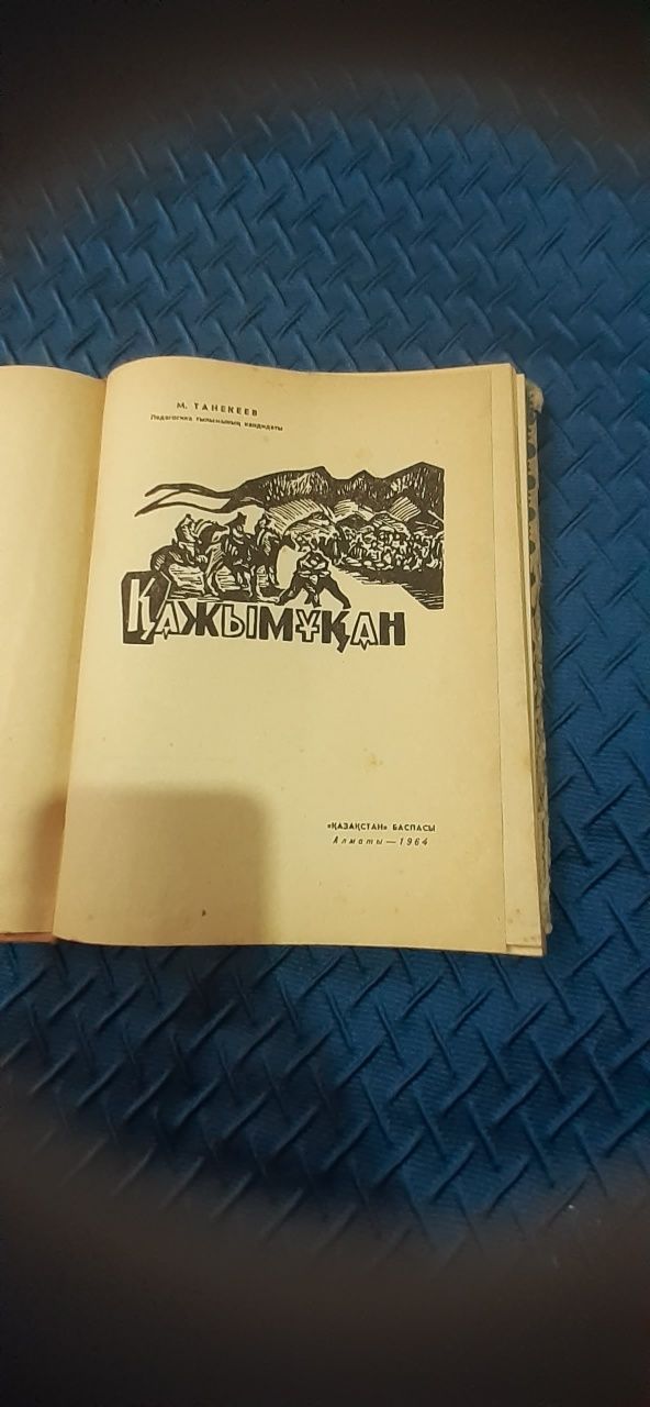 Книга  Кажымухан