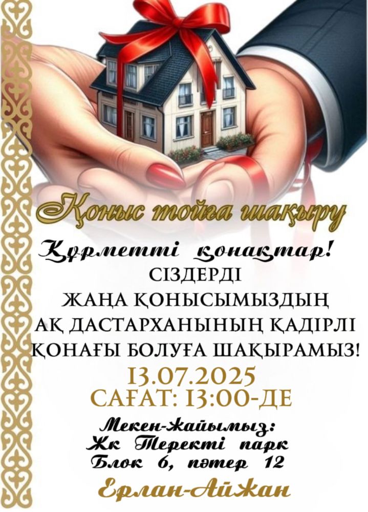 Тойға шақыру! Видеошақыру, фотошақыру