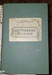Учебник Внутренние болезни. Тареев. Москва 1952 год