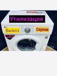 Стиральная машина утилизация