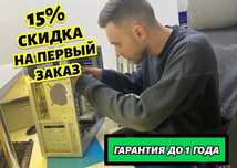 Частый мастер. Ремонт компьютеров, ноутбуков. Выезд на дом и в офис